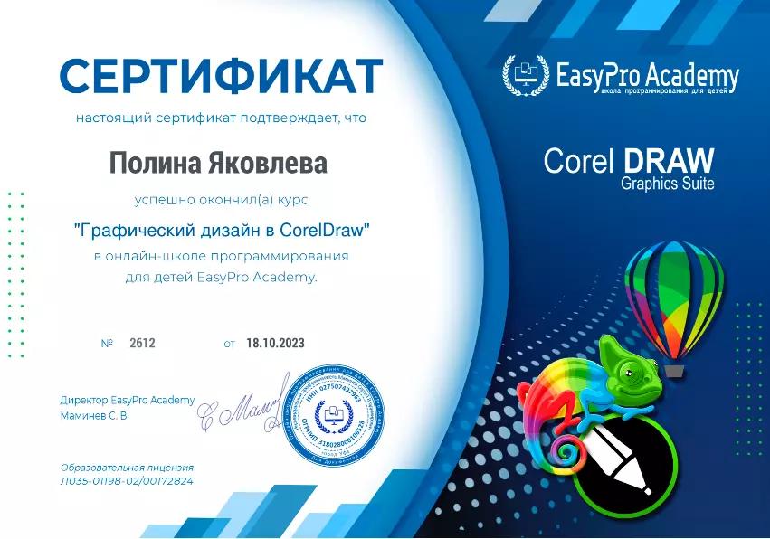 Сертификат "Графический дизайн в CorelDraw" в EasyPro Academy