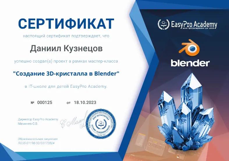 Сертификат "Создание 3D-кристалла в Blender" в EasyPro Academy