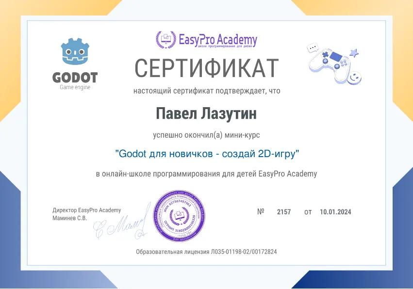Сертификат "Godot для новичков - создай 2D-игру" в EasyPro Academy