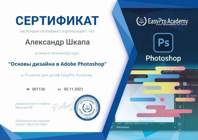 Сертификат "Основы дизайна в Adobe Photoshop" в EasyPro Academy
