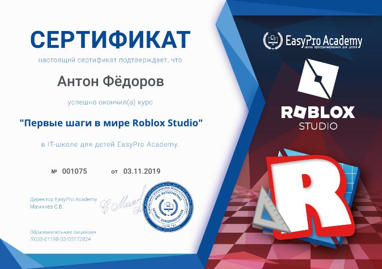 Сертификат "Первые шаги в мире Roblox Studio" в EasyPro Academy