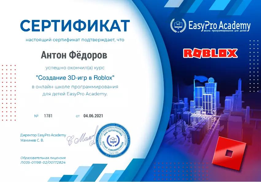 Сертификат "Сертификат курса программирования в Roblox Studio для детей" в EasyPro Academy