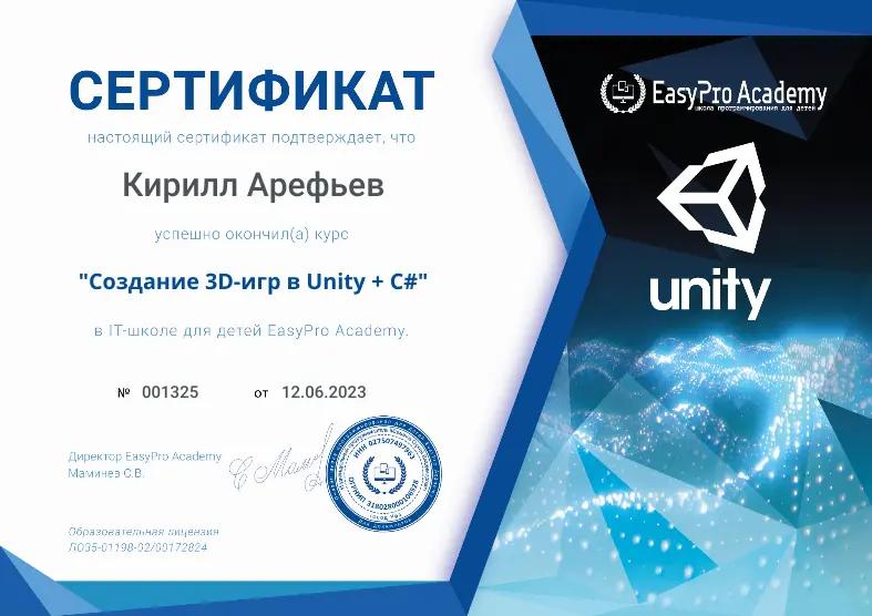 Сертификат "Создание 3D-игр в Unity + C#" в EasyPro Academy