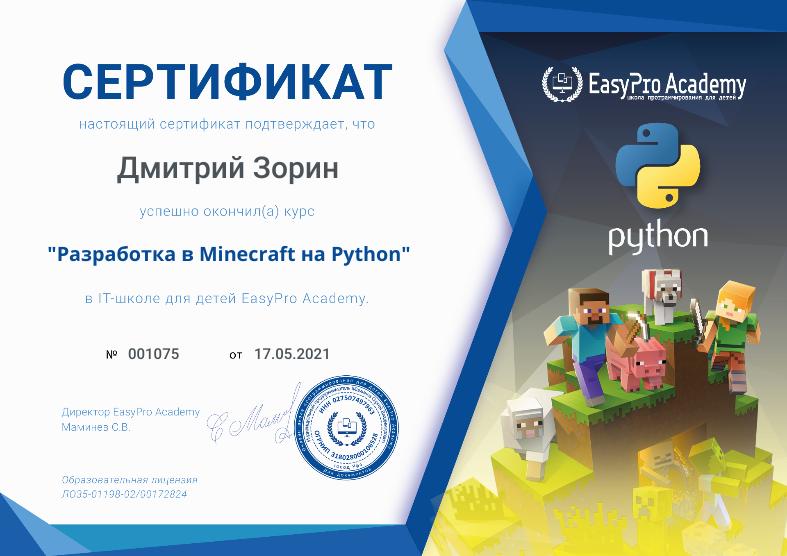 Сертификат "Разработка в Minecraft на Python" в EasyPro Academy