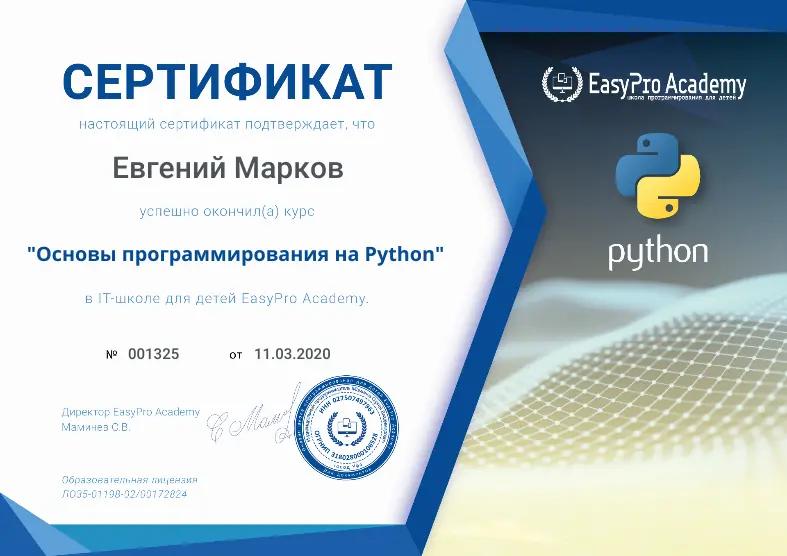 Сертификат "Основы Python для детей и подростков" в EasyPro Academy