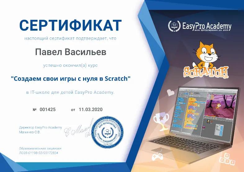 Сертификат "Создаем свои игры с нуля: Scratch" в EasyPro Academy